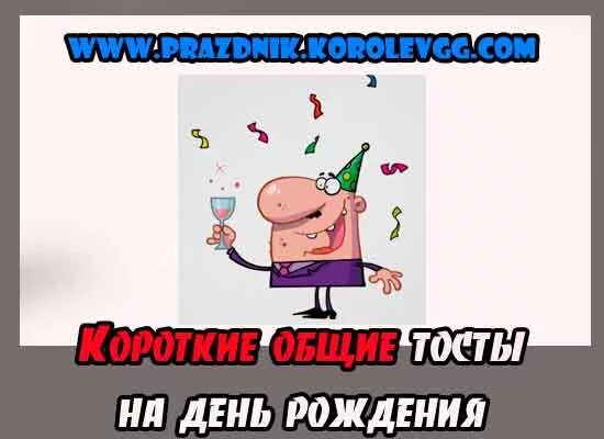 Тост на др. Короткий тост на день рождения. смешные тосты на день рождения. короткие смешные тосты на день рождения. тост на день рождения мужчине прикольные.