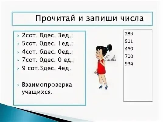 9 Сот 6 дес.5 ед. Запиши числа 2 дес.,5 сот.,. 2 Сот 8 дес 3 ед 4 сот 6 дес 0 ед. Запиши числа 8 сот..