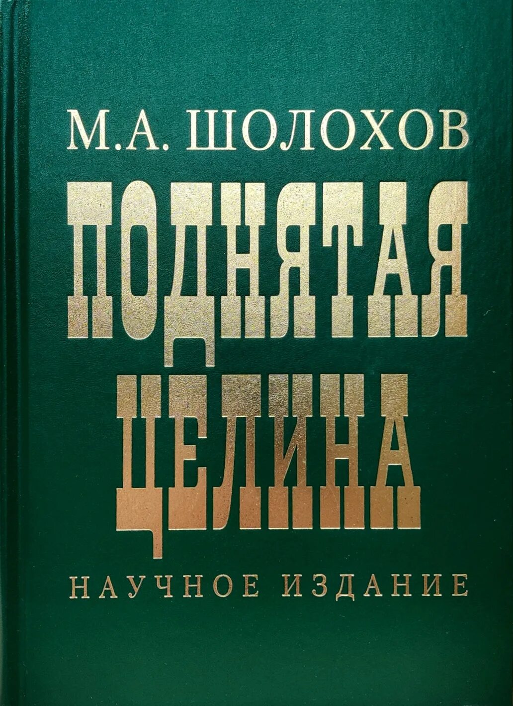 Научная целина