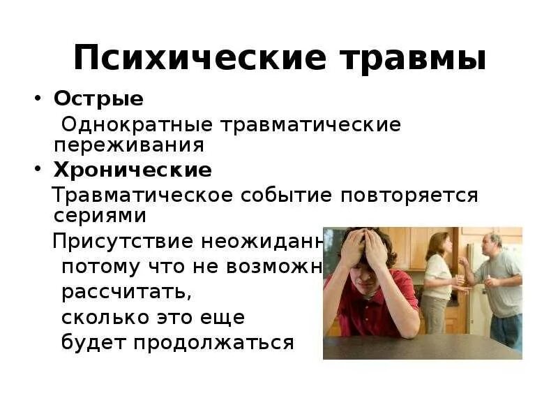 Последствия психологической травмы. Психическая травма. Последствие психических травм. Концепции психологической травмы. Последствия психологической травмы.