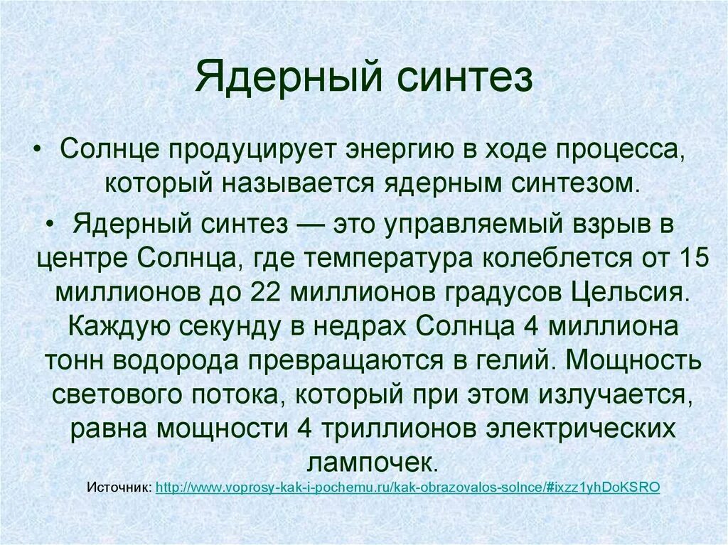 Ядерный Синтез. Управляемый ядерный Синтез. Ядерный Синтез на солнце. Атомная энергия синтеза.