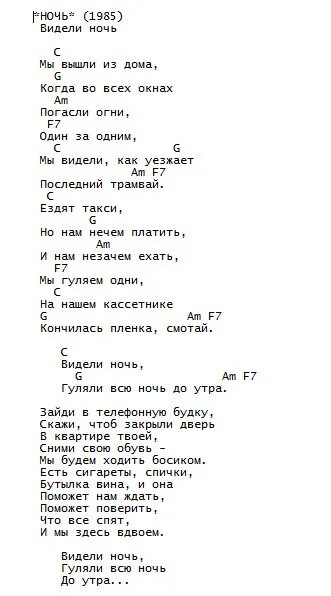 Когда ее увижу текст. Видели ночь Цой текст. Видели ночь текст. Видели ночь аккорды. Ночь Цой текст.