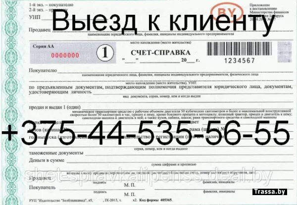 Справка счет. Справка счёт на автомобиль. Счет справка Минск. Справка счёт на автомобиль бланк.