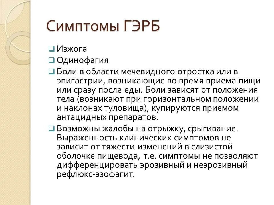 Рефлюксная болезнь у взрослых лечение. Рефлюксная болезнь симптомы. рефлюксная болезнь симптомы у взрослых. гэрб симптомы. гастроэзофагеальный рефлюкс симптомы у взрослых.
