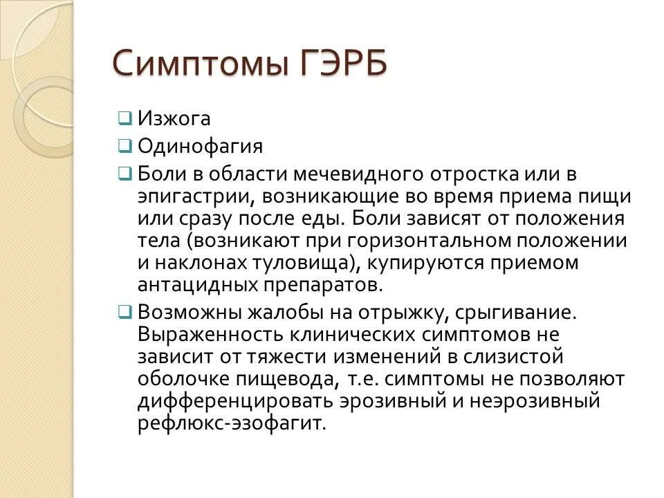 Рефлюкс причины лечение. Рефлюксная болезнь симптомы. Рефлюксная болезнь симптомы у взрослых. ГЭРБ симптомы. Гастроэзофагеальный рефлюкс симптомы у взрослых.