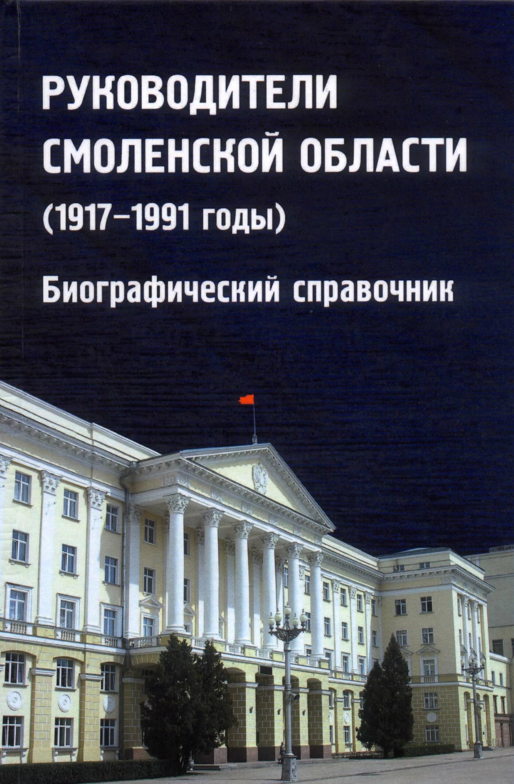 Государственный архив новейшей истории Смоленской области. Руководители Смоленщины 1917-1991. Литература Смоленской области. Смоленский архив. Сайт архива смоленской области