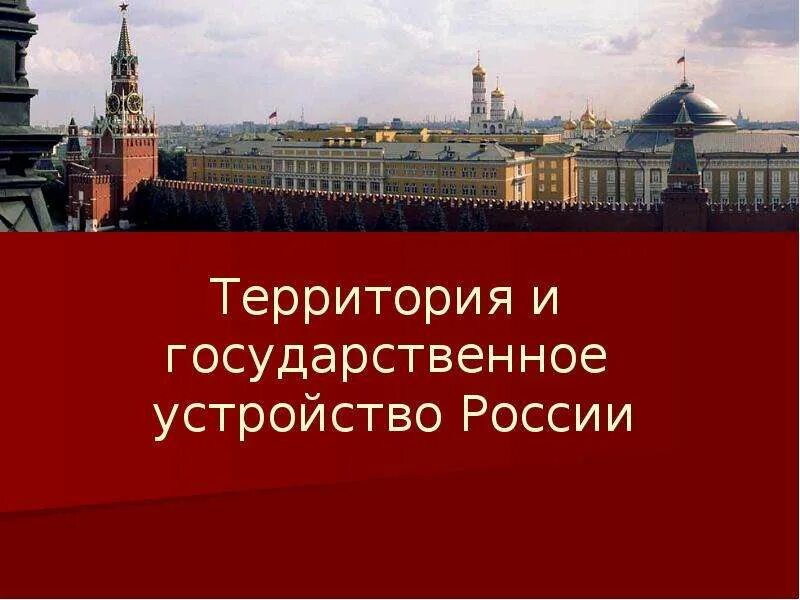 Государственное устройство россии урок. Государственное устройство России. Государственное устройство фото. Государственная территория презентация. Государственное устройство России 6 класс урок.