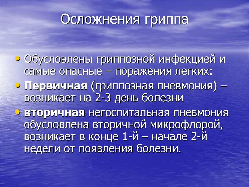 Осложнения гриппа. Первичные осложнения гриппа. Осложнения грипповал. Первичная гриппозная пневмония. Какие осложнения гриппа