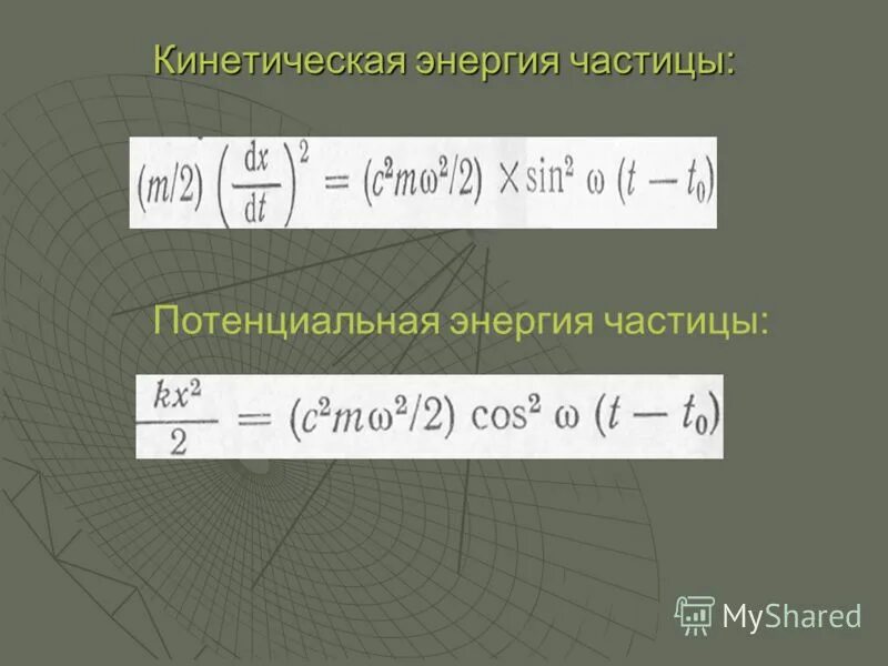 Определите кинетическую энергию частицы. Кинетическая энергия частицы. кинетическая энергия частицы формула. потенциальная энергия частицы формула. как найти энергию частицы.