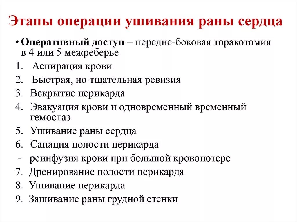 Ушивание раны сердца этапы операции. Операции при ранении сердца. Методика ушивания раны сердца?. Назовите этапы операции