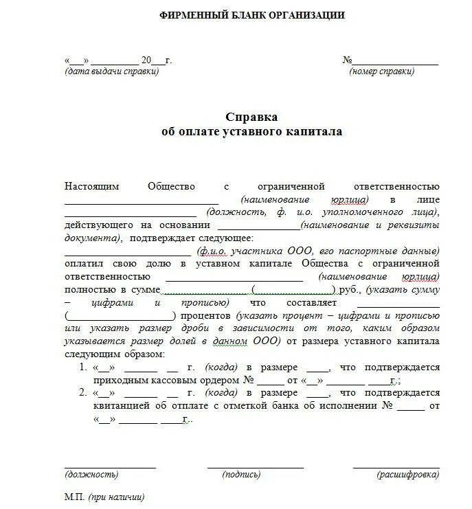 Документы подтверждающие вклад. Документы об оплате уставного капитала для ООО образец. Справка об оплате уставного капитала ООО образец. Справка об уплаченной доли в уставном капитале ООО. Справка общества об оплате доли в уставном капитале образец.