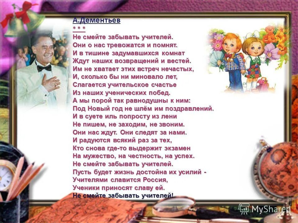 Стих не смейте забывать учителей. Стихи не забывайте учителей. Не забывайте учителей стих. Стихи не забывайте учителей. Стихи не забывайте учителей.