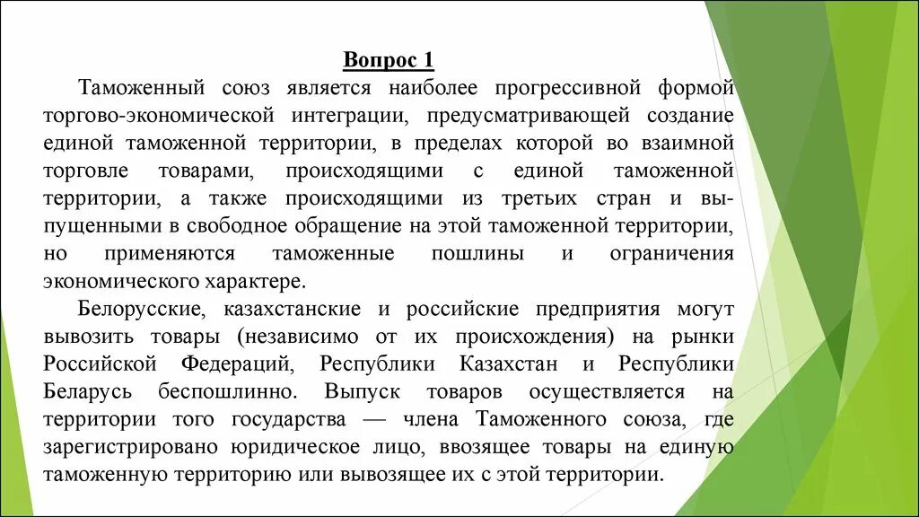 Таможенным союзом является