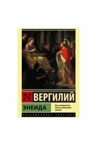 Энеида вергилий содержание
