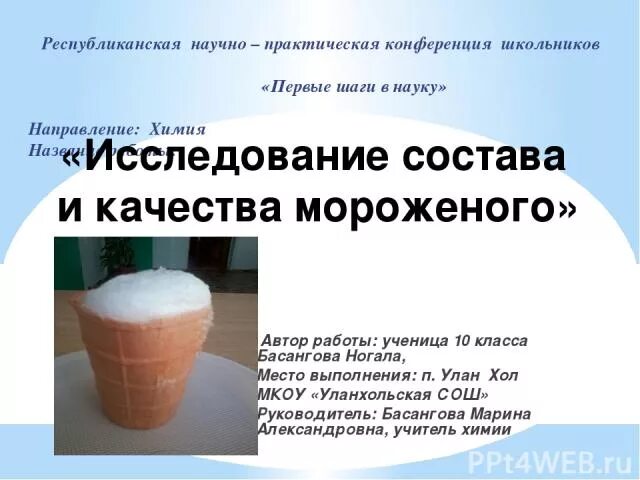 Научно практическая конференция 4 класс. Изучение состава мороженого. Исследование состава мороженого. Изучение состава мороженого проект. Исследование мороженого исследовательская работа.