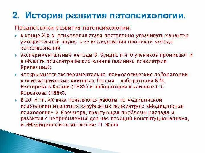 Экспериментальные методики патопсихологии. Патопсихология практическая значимость. Практические задачи патопсихологии. История развития патопсихологии. Патопсихология предмет исследования и практическая значимость.