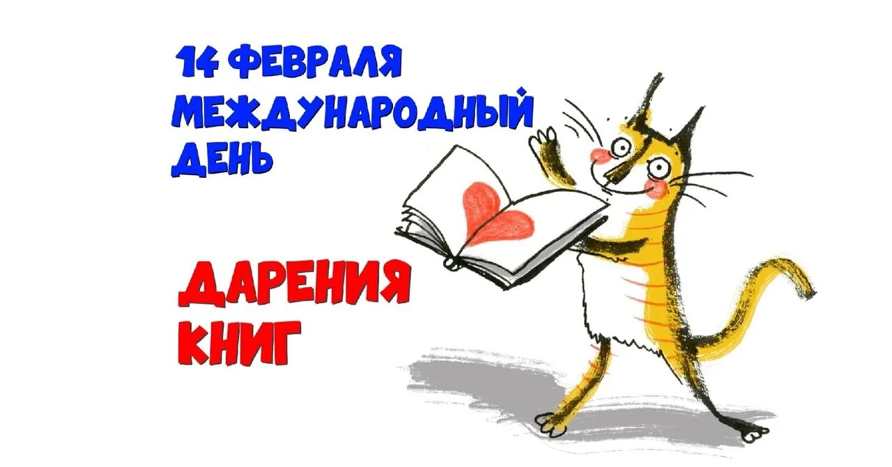 14 февраля международный день дарения книг. Международный день дарения книг. Книги для детей. 14 февраля международный день дарения книг. День книгодарения.