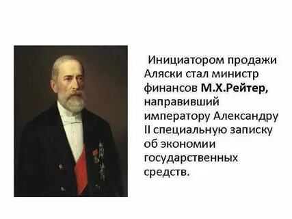 Кто продал аляску император