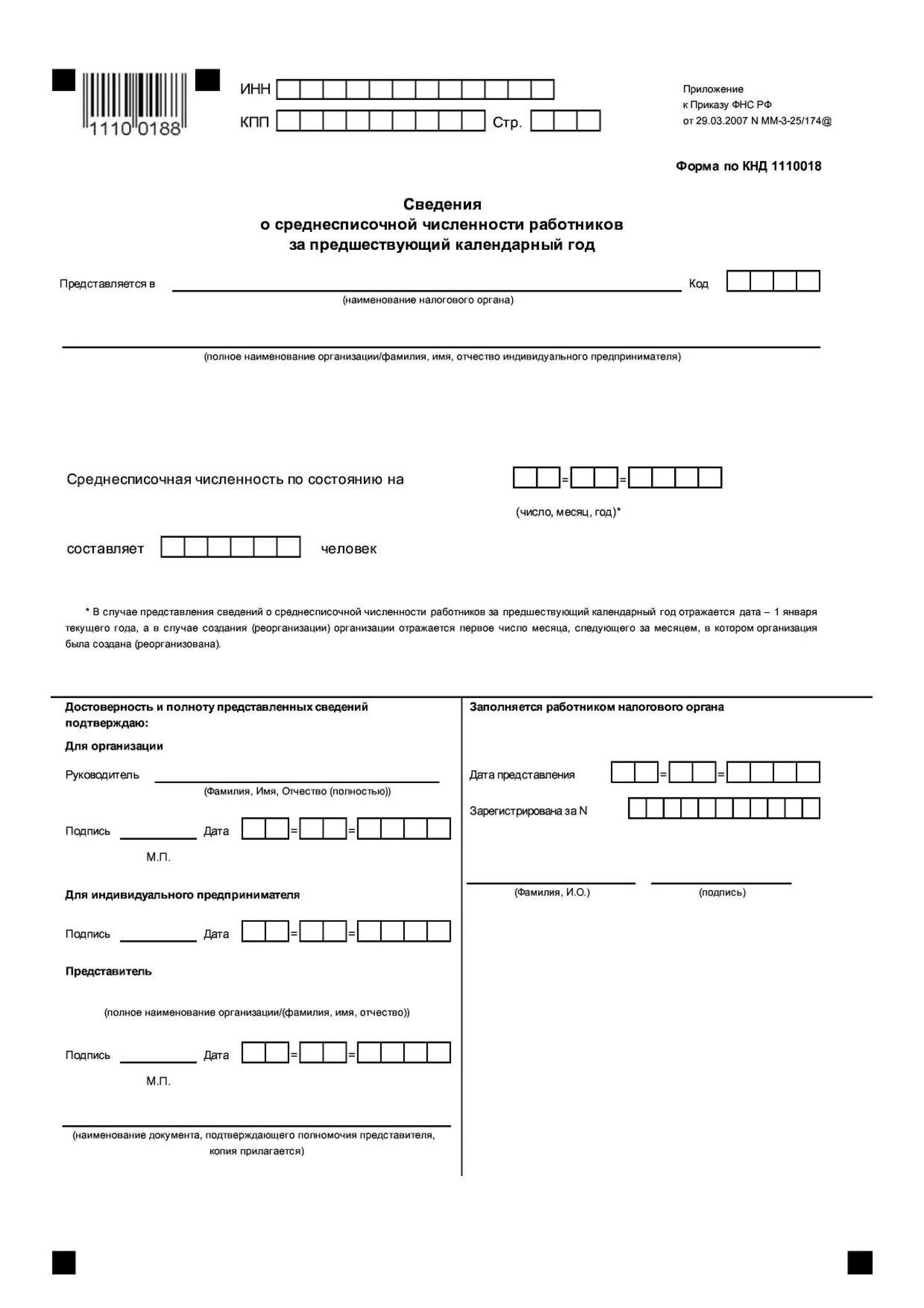 КНД-1110018 сведения о среднесписочной численности работников. Справка ИП О численности работников. Справка о численности КНД 1110018. Справка о среднесписочной численности сотрудников. Среднесписочная численность бланк