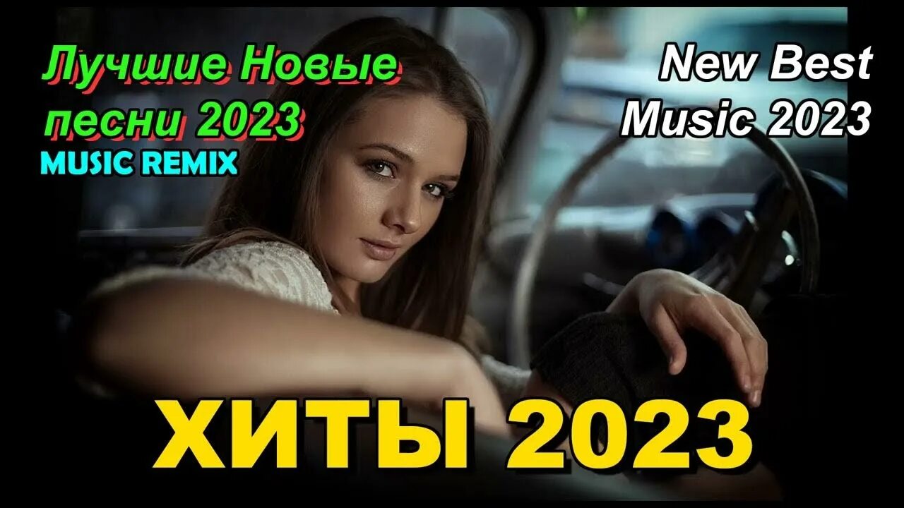 Песни апреля 2023. Музыка хиты 2023. Самые популярные песни 2023 года. Новинки русской музыки 2023.