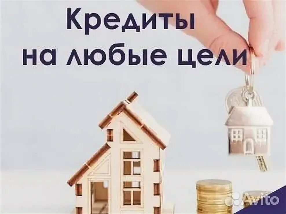 Как в сбербанке взять кредит под залог недвижимости. На любые цели. Потребительский кредит на любые цели. Потребительское кредитование. Потребительский кредит в сбербанке.