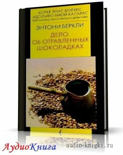 5. энтони беркли the poisoned chocolates case (1929) обложка. энтони беркли. дело об отравленных шоколадках книга. дело об отравленных шоколадках книга.