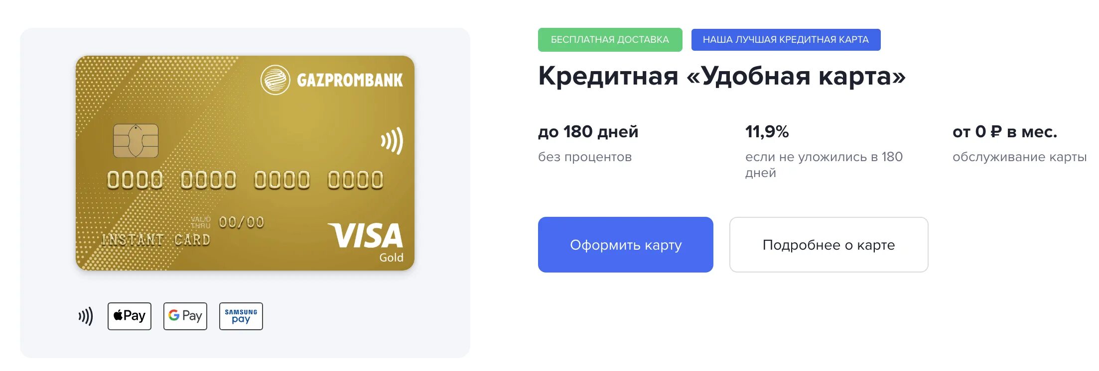 Газпромбанк карта работает в турции. Кредитная карта Газпромбанк 180 дней. Кредитная карта Газпромбанк 180 дней без %. Кредитная «удобная карта». Кредитная карта Газпромбанк «удобная карта».