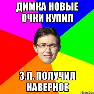 Димка новый