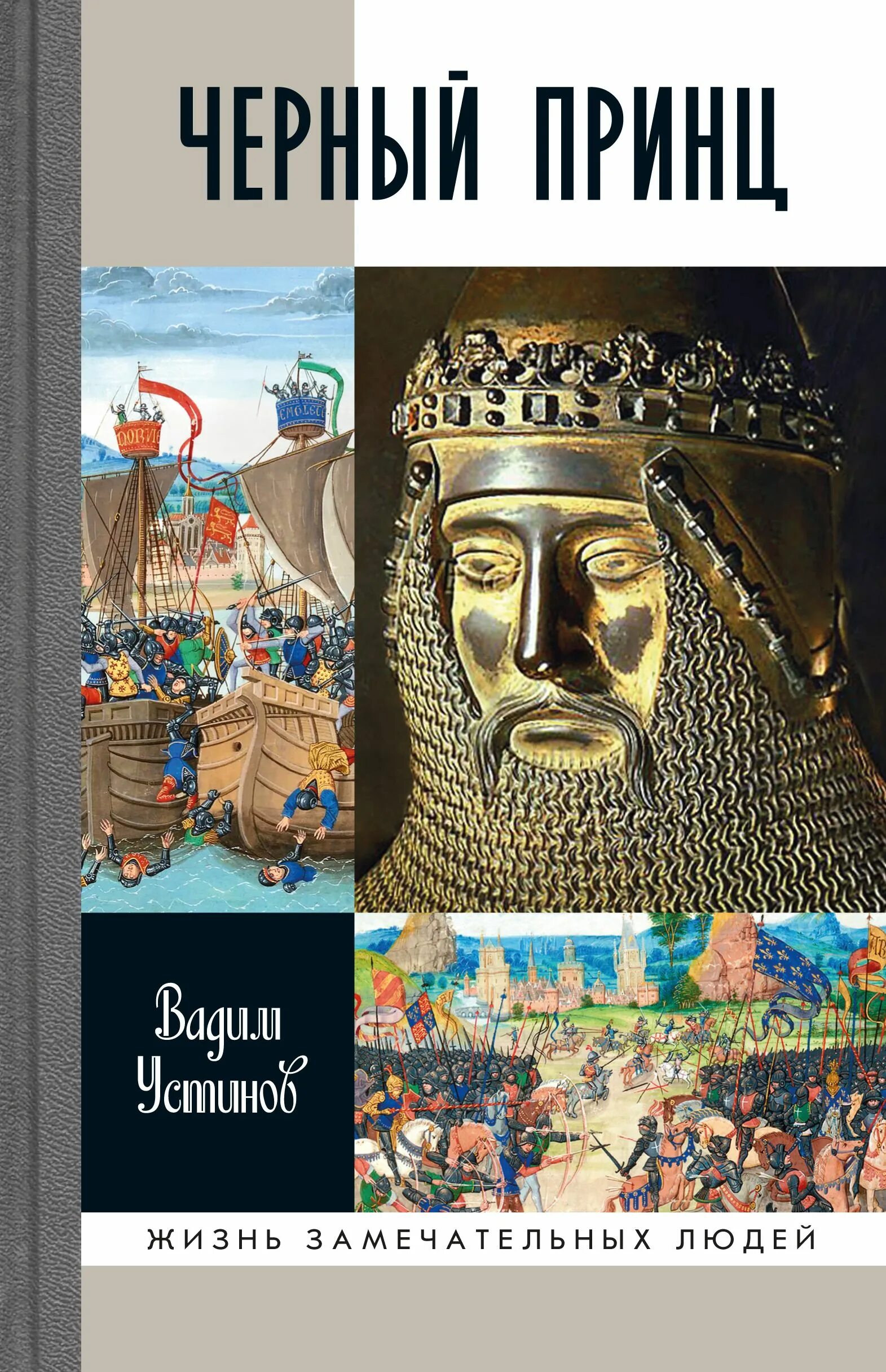 Эдуард плантагенет черный принц. Эдуард принц уэльский черный принц. Черный п р н. Эдуард 4 черный принц. Эдуард вудсток чёрный принц.