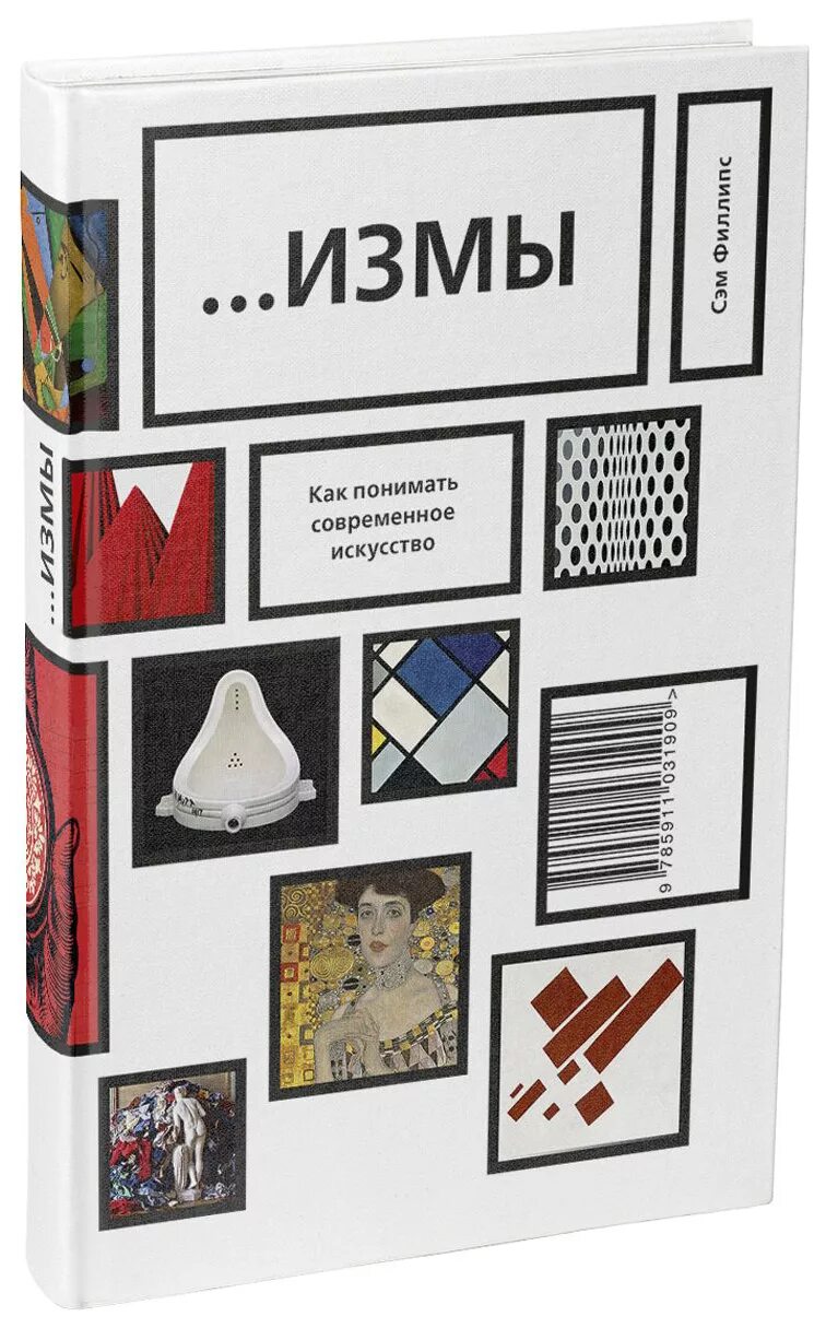 Сэм Филлипс «...измы. Как понимать современное искусство». Сэм Филлипс измы. Современное искусство книга. Измы как понимать современное искусство. Измы купить