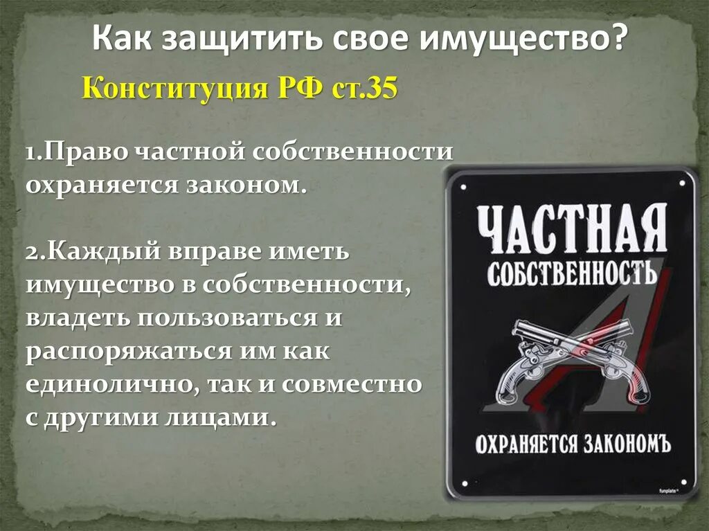 Право на частную собственность конституция рф. В конституции охраняется частная собственность. Статья 35. Статья 35. Право на частную собственность статья.