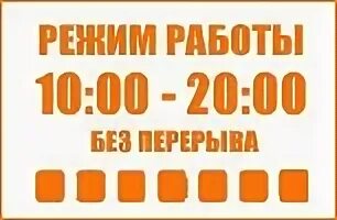 Режим работы 20