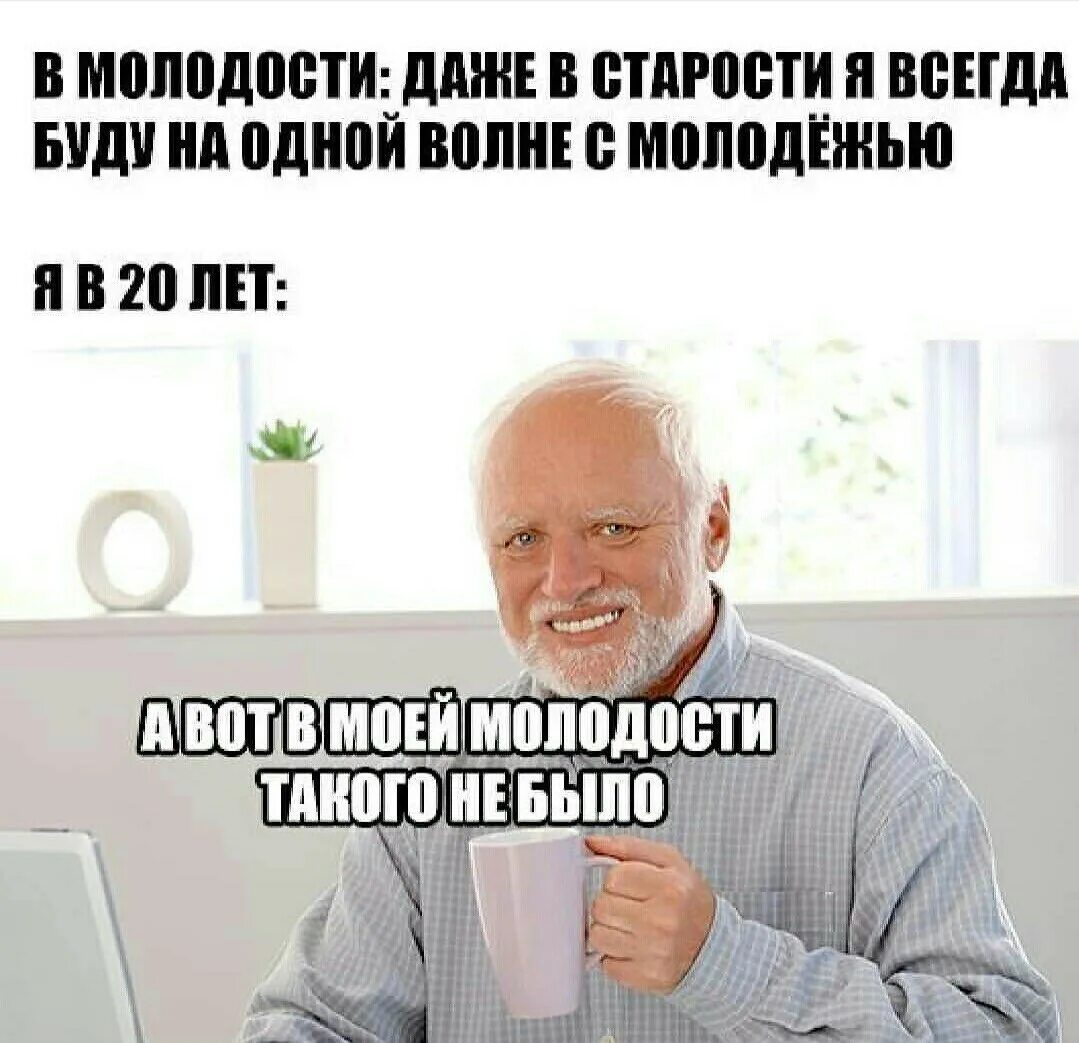 Мемы про старость в 20. Мем про старость. Мемы про Возраст. Мемы про Стариков в 20 лет. 15 лет это старость