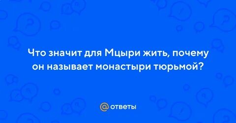 Для мцыри жить это значит
