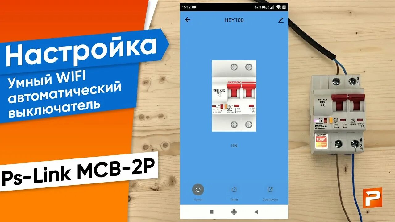 WIFI MCB автомат. Автоматический выключатель с Wi-Fi на din-рейку. PS-link автоматический выключатель. Умные выключатели Wi Fi. Автоматический выключатель wifi