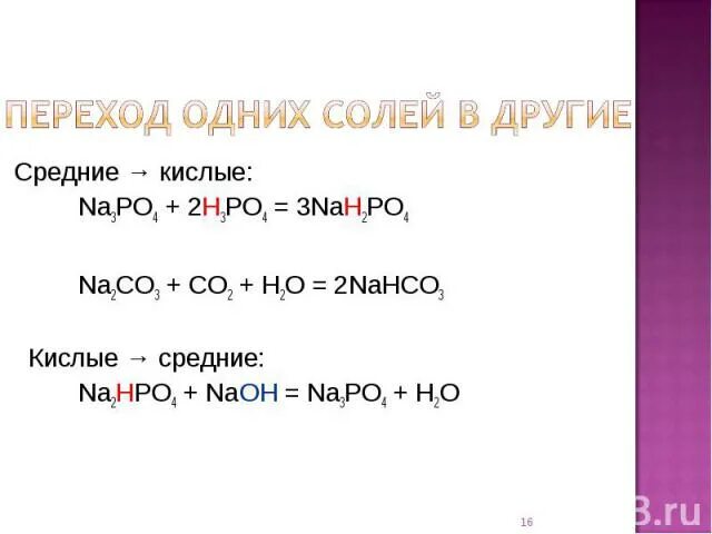 Na3po4 ag3po4 превращение. Nah2po4 получение. Na3po4 nah2po4. Na2hpo4 h3po4. Переход кислой соли в среднюю.