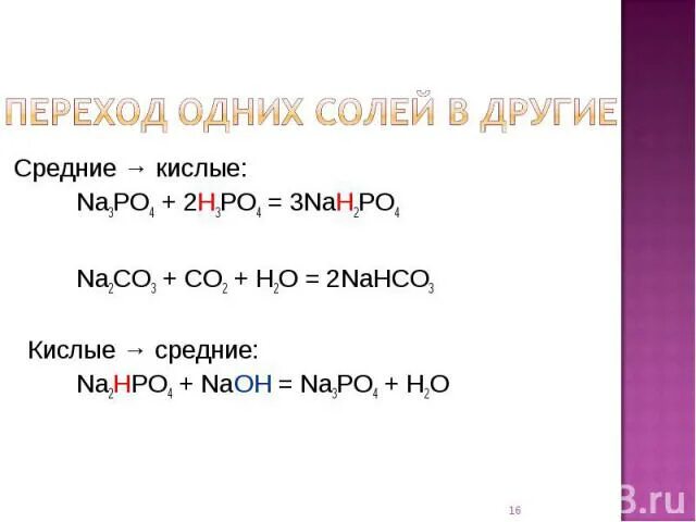 H3po4 na3po4 ag3po4. Nah2po4 получение. na3po4 nah2po4. na2hpo4 h3po4. переход кислой соли в среднюю.