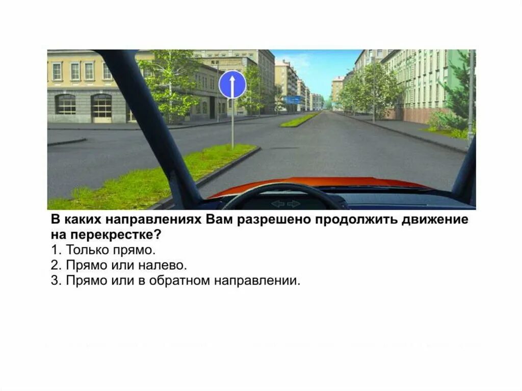 В каком направлении вам разрешается движение. Вам разрешено продолжить движение на перекрестке. Ам разрешено продолжить движение на перекрестке:. Ам разрешено движение на пернкрестке. Вам разрешено продолжить движение на перекрестке ответ.