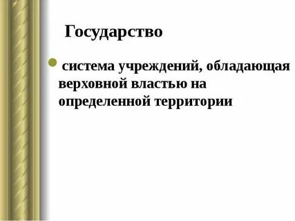 Верховной властью обладало