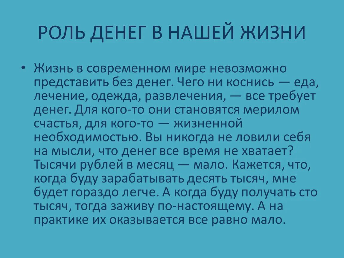 Эссе жизнь человека высшая ценность. Роль денег в нашей жизни. Эссе роль денег в нашей жизни. Роль денег в современной жизни. Роль денег в жизни человека эссе.