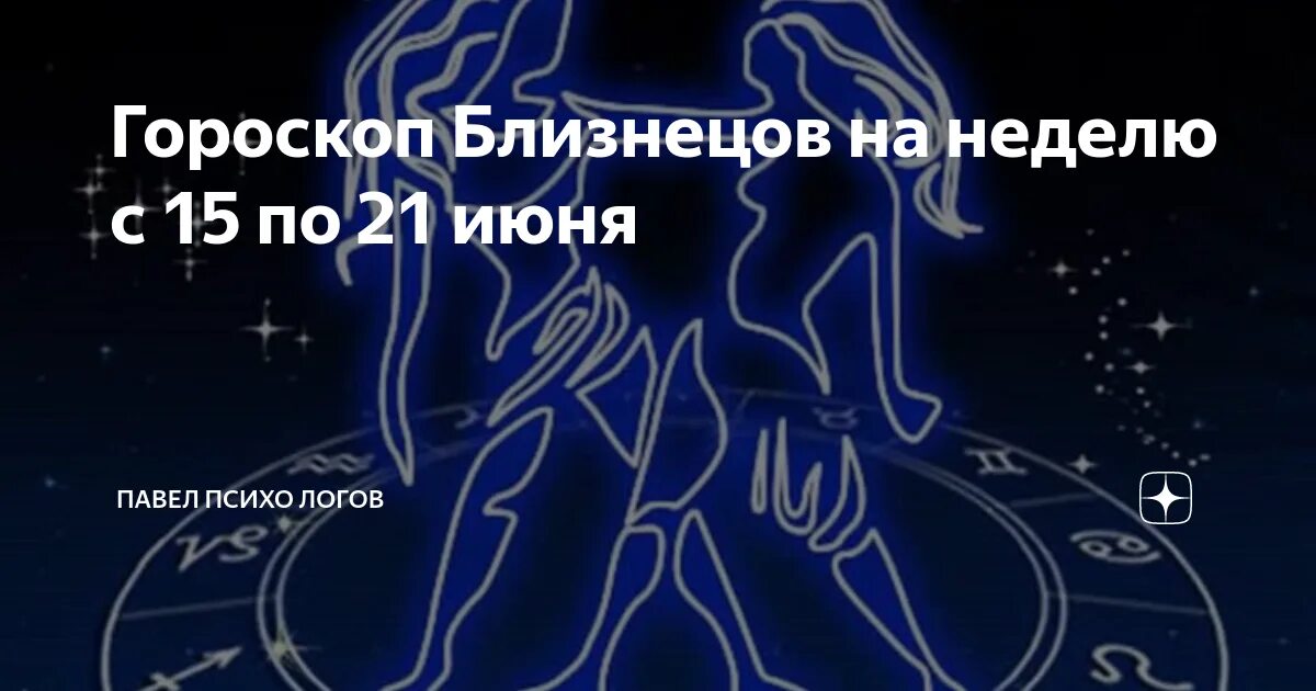 Гороскоп близнецы мужчина 2024 самый точный. Июнь знак зодиака. 21 Мая знак зодиака Близнецы. Июнь знак зодиака Близнецы. Знак зодиака 15 июня Близнецы.