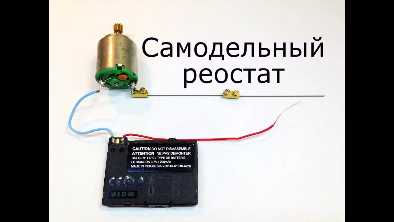 Требуется изготовить реостат на 20. Самодельный резистор. самодельный реостат. моторчик от батарейки. самодельный резистор из грифеля.