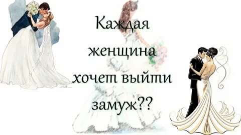 Быть замужем английский