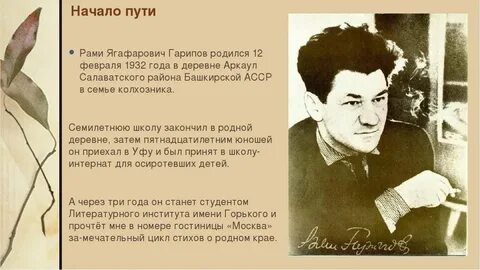 Стихи гарипова на башкирском