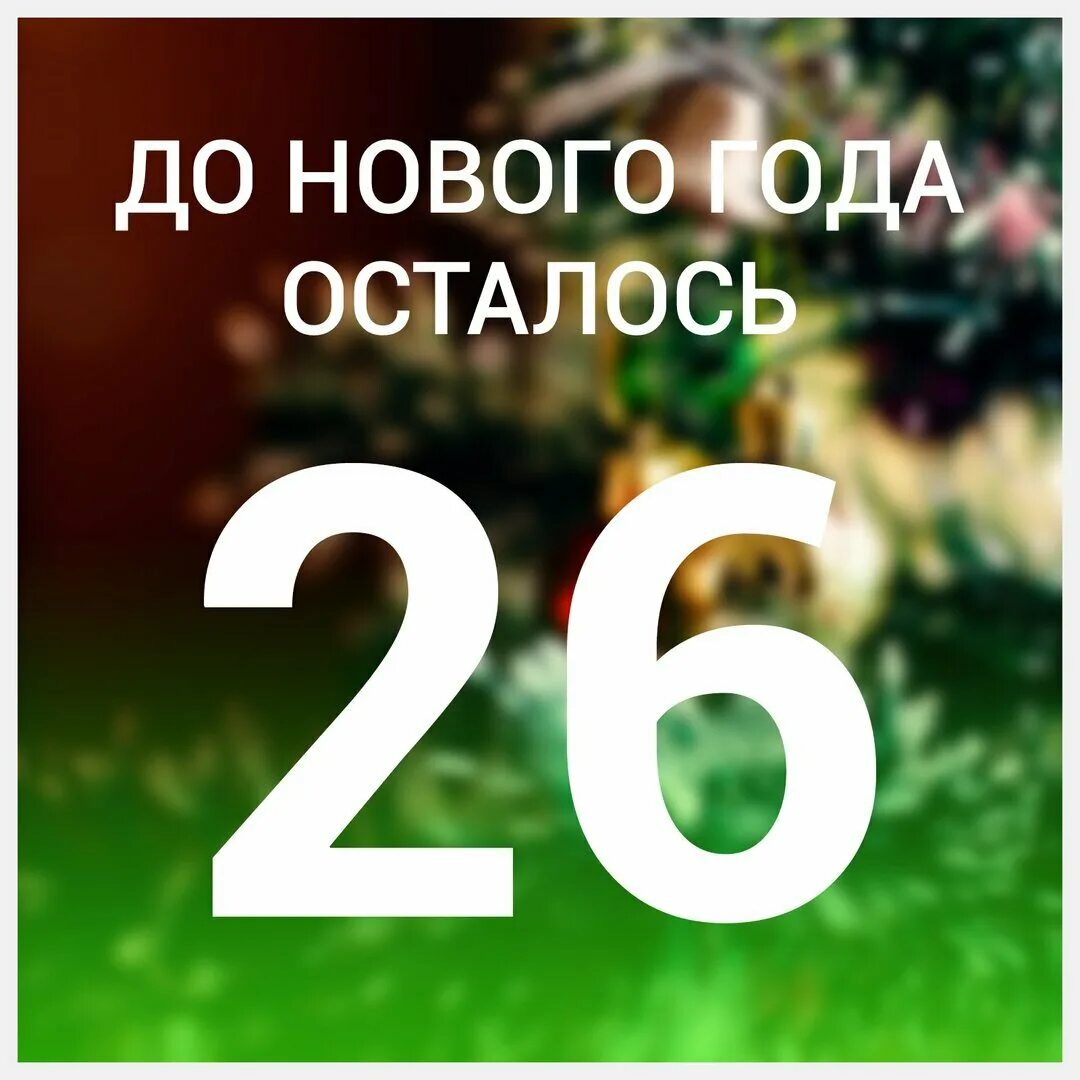 Сутки 26. До нового года осталось 26 дней. До нового года 27 дней. До нового года осталось 26 дней картинки. Открытка до нового года осталось 26 дней.