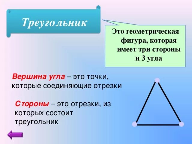 Указать элементы треугольника. Геометрические фигуры треугольник. Вершины и стороны треугольника. Фигуры состоящие из треугольников. Фигура у которой 3 стороны 3 угла и 3 вершины.