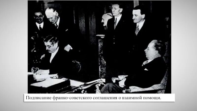 Подписание Франко-советского договора о взаимопомощи. Советско-французский договор 1935. Франко Советский договор 1935. Договор Франции и СССР 1935.