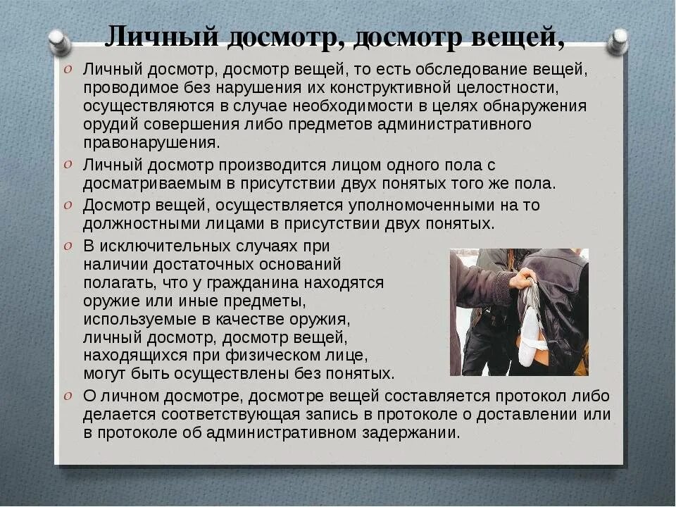 Как проходит досмотр. Порядок проведения личного досмотра. Порядок досмотра личных вещей. Цель личного досмотра. Личный досмотр досмотр вещей.