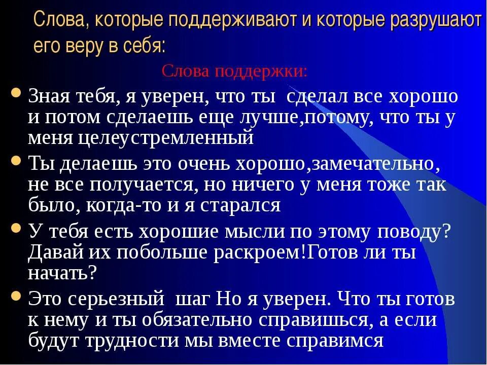 Слова поддержки ребенку. Слова которые поддерживают. Слова которые поддерживают и которые разрушают веру в себя. Слова, которые поддерживают и слова, которые разрушают веру в себя.