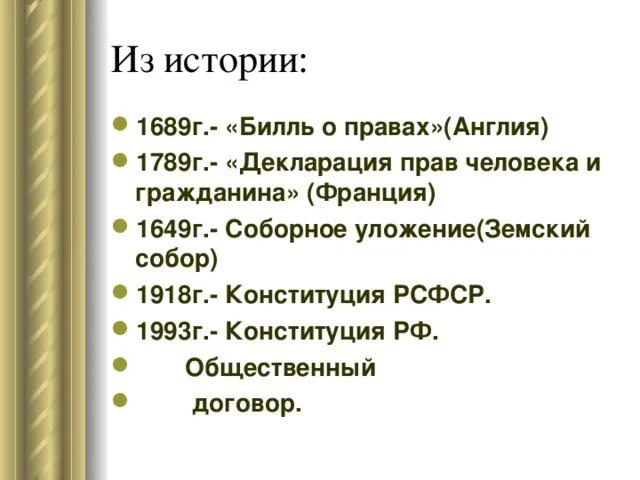 Билль о правах 1689 г. Билль о правах 1789. Билль о правах в Англии 1689г.